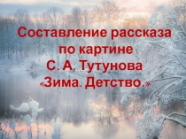 Урок+презентация по русскому языку сочинение по картине Сергея Андреевича Тутунова Зима пришла. Детство.