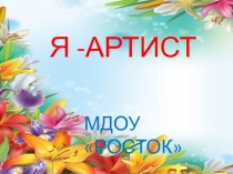 Презентация Я-артист. Участие педагога в мероприятиях ДОУ
