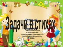 ЭОР по математике на тему  Устный счёт. Задачи в стихах (1 класс)