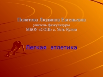 Презентация по легкой атлетике