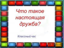 Презентация классного часа на тему Дружба