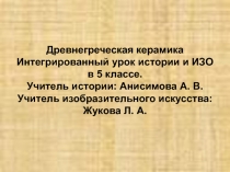 Презентация по истории и изобразительному искусству на тему Древнегреческая керамика (5 класс)