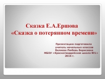 Презентация по литературному чтению на тему Авторская сказка Е.А.Шварца Сказка о потерянном времени