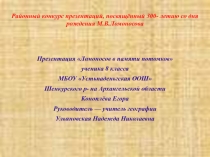 Презентация по теме Имя Ломоносова в памяти потомков