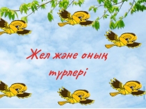 Презентация:Жел және оның түрлері