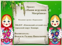 Презентация проекта Наши игрушки. Матрёшка