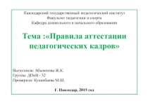 правила аттестации педагогических работников в Казахстане