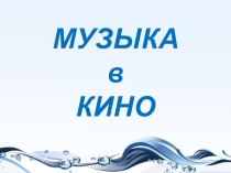 Презентация  Музыка В кино