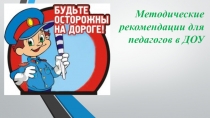 Презентация Методические рекомендации для педагогов в ДОУ