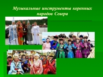 Презентация по музыке Музыкальные инструменты севера