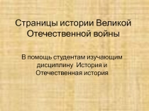 В помощь студенту. Повторение материалы по теме Великая Отечественная война