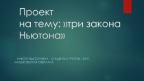 Презентация по физике Три Закона Ньютона