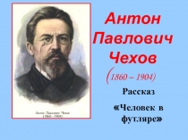 Презентация по литературе на тему А.П.Чехов.Человек в футляре