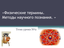Презентация по физике Физические термины. Методы научного познания. ( 7 класс)
