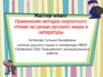 Мастер-класс на Учитель года-2015 Применение методов скоростного чтения на уроке русского языка и литературы