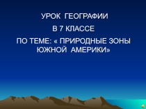 Презентация по географии по теме Природные зоны Южной Америки (7 класс)