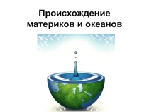 7 класс Литосфера и рельеф Земли