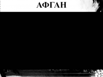 Презентация к уроку мужества и памяти Афганистан – наша память и боль.