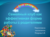Презентация Семейный клуб как эффективная форма работы с родителями