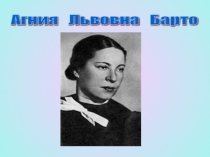 Презентация к конкурсу чтецов по произведениям Агнии Львовны Барто (1 класс)