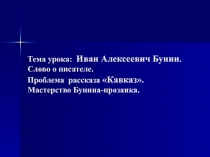 Презентация по литературе на тему И.Бунин Кавказ