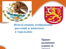 Презентация по географии на тему Использование изображений растений и животных в геральдике выполнил: ученик 10 класса Стеняев Данила
