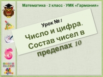 Презентация к уроку Число и цифра