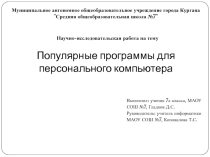 Презентация к проекту Популярные программы для ПК