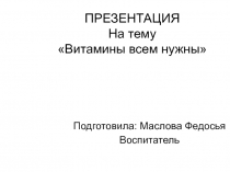 Витамины всем нужны