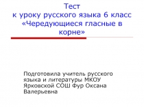 Тест к уроку русского языка 6 класс Чередующиеся гласные в корне слова