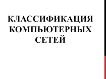 Презентация по информатике на тему Классификация компьютерных сетей