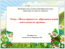 Презентация Использование метода проекта в ДОУ