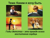 Этика. Каким я хочу быть. 5класс. Урок5