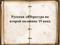 Презентация Русская культура 2 половины 19века