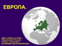 Презентация по географии на тему Европа. ЭГП. Природные ресурсы.