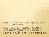 Презентация Натюрморт в технике квиллинг (6 класс)
