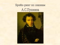 Брейн-ринг по сказкам А_С_ Пушкина