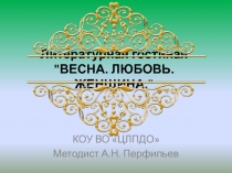 Литературная гостиная ВЕСНА. ЛЮБОВЬ. ЖЕНЩИНА.