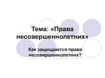 Презентация по праву на тему Права несовершеннолетних (8-9 класс)