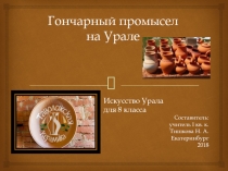Презентация по Искусству Урала на тему: Гончарный промысел на Урале (8 класс)