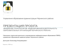 Внедрение технологий 3D- моделирования