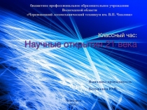 Классный час Открытия 21 века