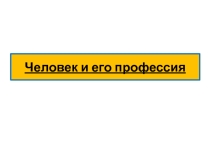 Презентация по изобразительному искусству 7 класс Человек и его профессия
