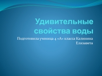 Исследовательский проект Удивительные свойства воды