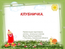 Презентация по технологии Клубничка