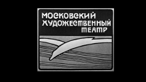 Презентация постановка на дне мхат 1952