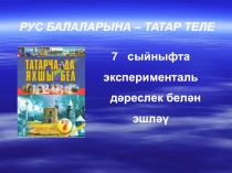 Презентация к уроку ПАРДАШЫҢ КЕМ? (7 класс)