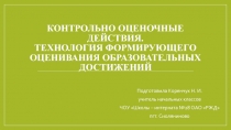 Презентация: Контрольно оценочные действия. Технология формирующего оценивания образовательных достижений