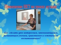 Использование ИКТ на уроках музыки