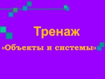 Тренажор по теме Объекты и системы
